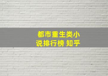 都市重生类小说排行榜 知乎